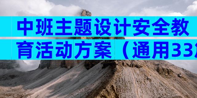 中班主题设计安全教育活动方案（通用33篇）