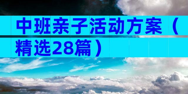 中班亲子活动方案（精选28篇）