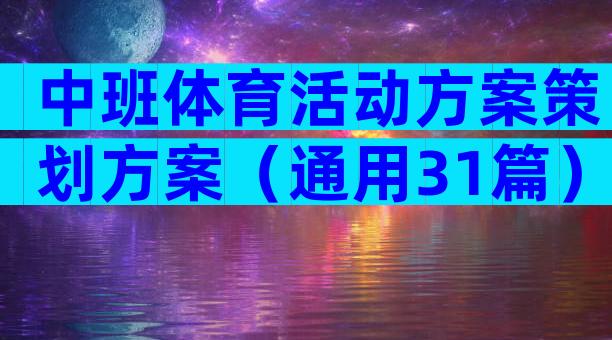 中班体育活动方案策划方案（通用31篇）