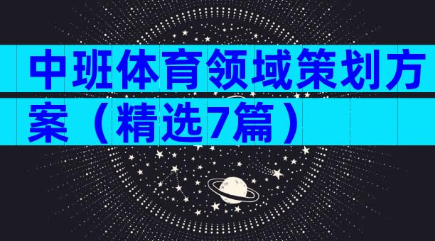 中班体育领域策划方案（精选7篇）