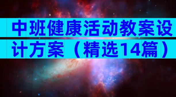 中班健康活动教案设计方案（精选14篇）