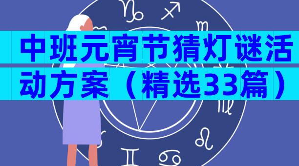 中班元宵节猜灯谜活动方案（精选33篇）