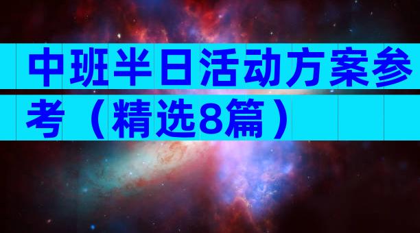 中班半日活动方案参考（精选8篇）