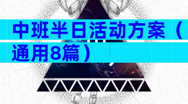 中班半日活动方案（通用8篇）