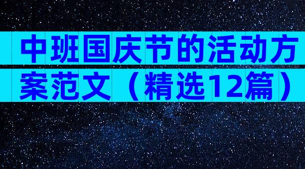 中班国庆节的活动方案范文（精选12篇）