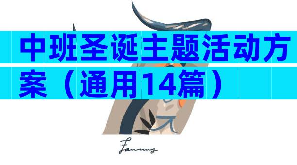 中班圣诞主题活动方案（通用14篇）