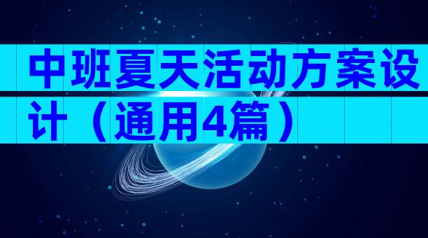 中班夏天活动方案设计（通用4篇）