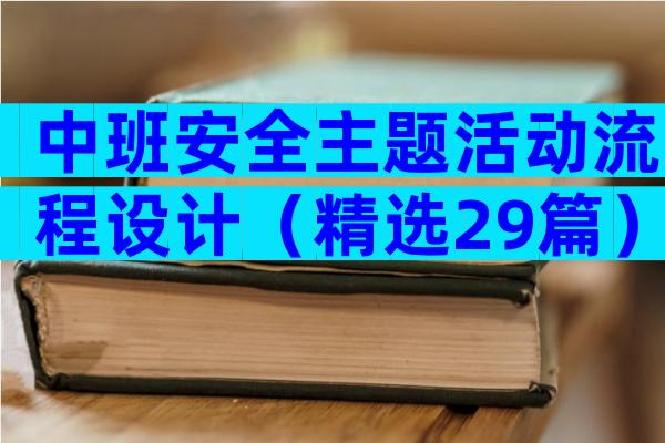 中班安全主题活动流程设计（精选29篇）