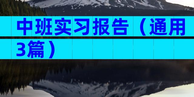 中班实习报告（通用3篇）