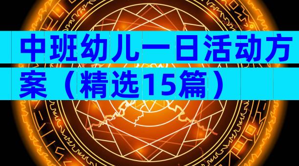 中班幼儿一日活动方案（精选15篇）