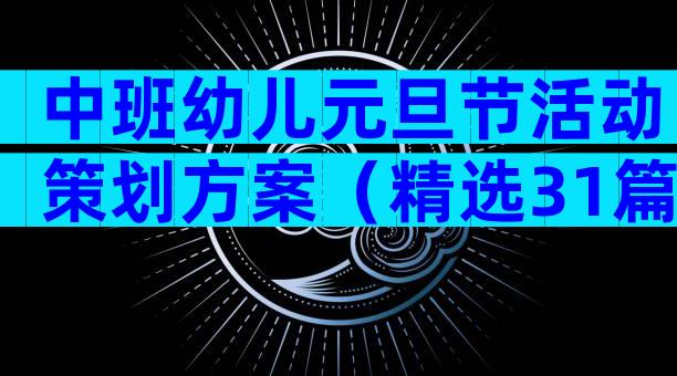 中班幼儿元旦节活动策划方案（精选31篇）