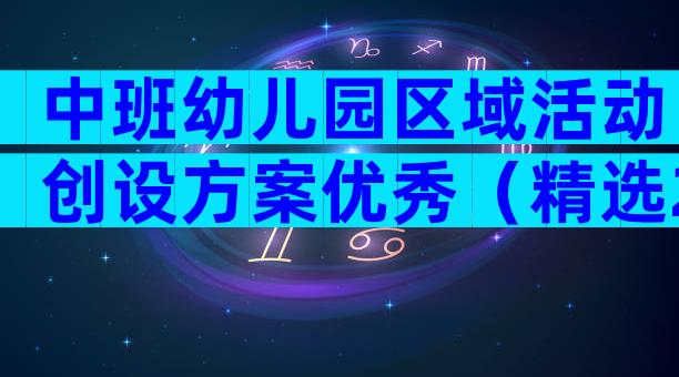 中班幼儿园区域活动创设方案优秀（精选28篇）