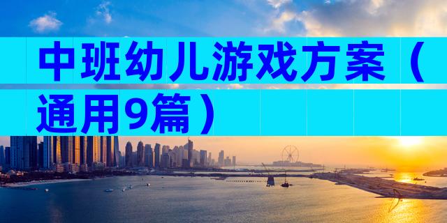 中班幼儿游戏方案（通用9篇）