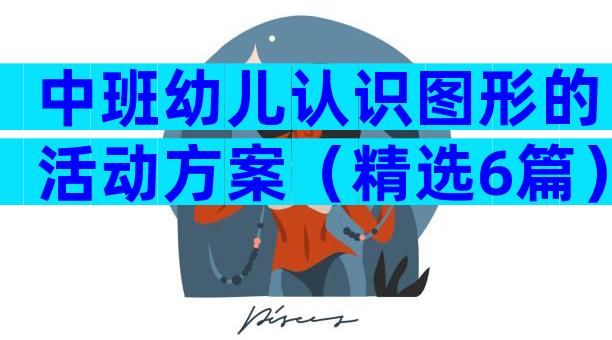 中班幼儿认识图形的活动方案（精选6篇）