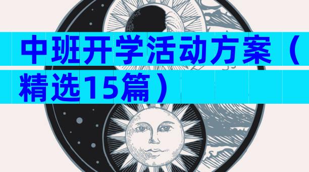 中班开学活动方案（精选15篇）