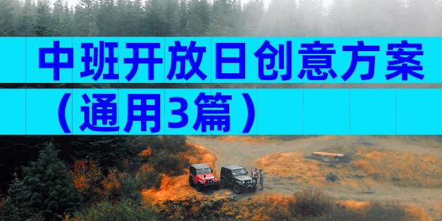 中班开放日创意方案（通用3篇）