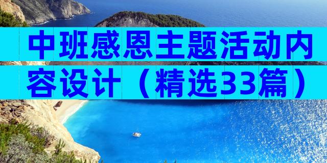 中班感恩主题活动内容设计（精选33篇）