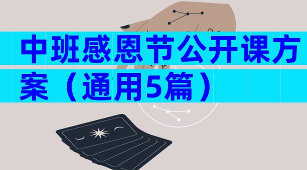 中班感恩节公开课方案（通用5篇）