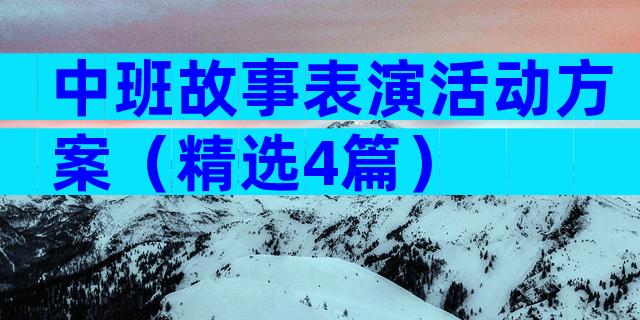 中班故事表演活动方案（精选4篇）
