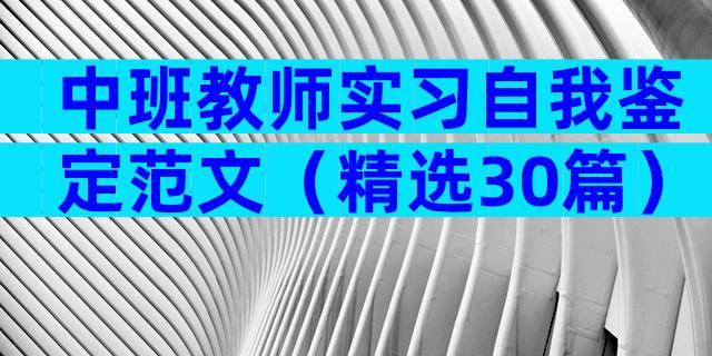 中班教师实习自我鉴定范文（精选30篇）