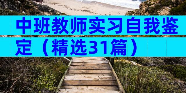 中班教师实习自我鉴定（精选31篇）