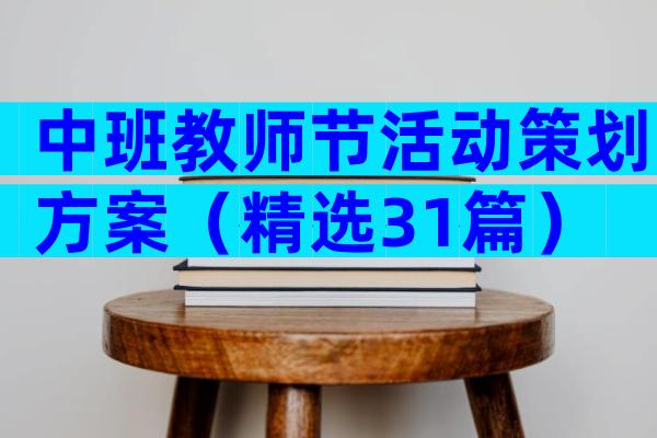 中班教师节活动策划方案（精选31篇）