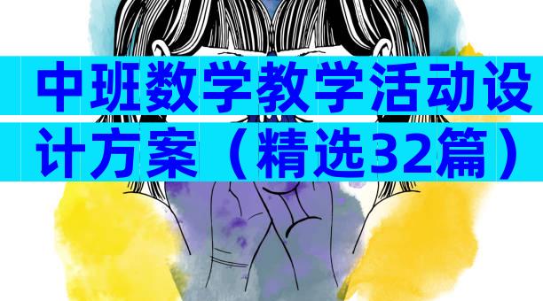 中班数学教学活动设计方案（精选32篇）