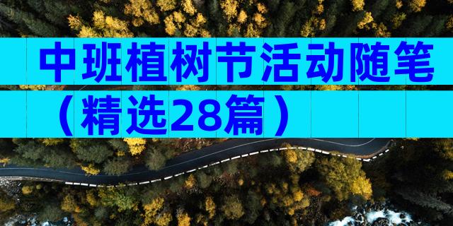 中班植树节活动随笔（精选28篇）