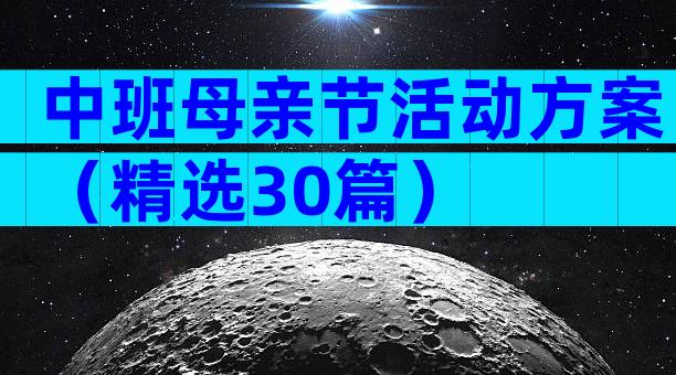 中班母亲节活动方案（精选30篇）