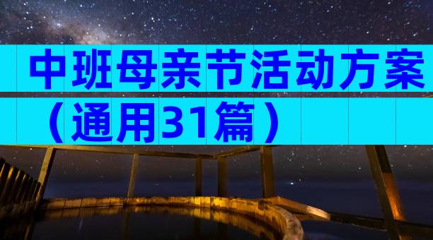 中班母亲节活动方案（通用31篇）