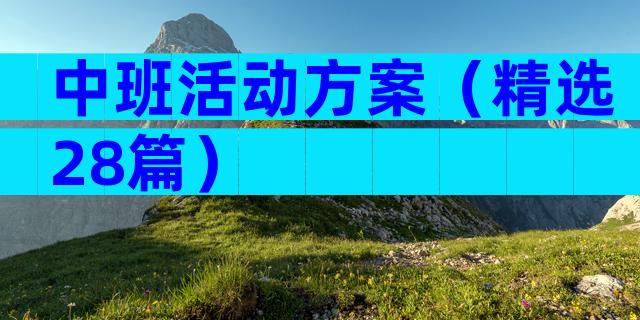 中班活动方案（精选28篇）