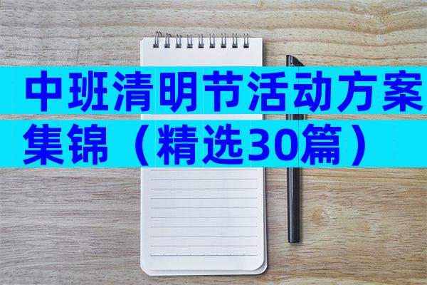 中班清明节活动方案集锦（精选30篇）