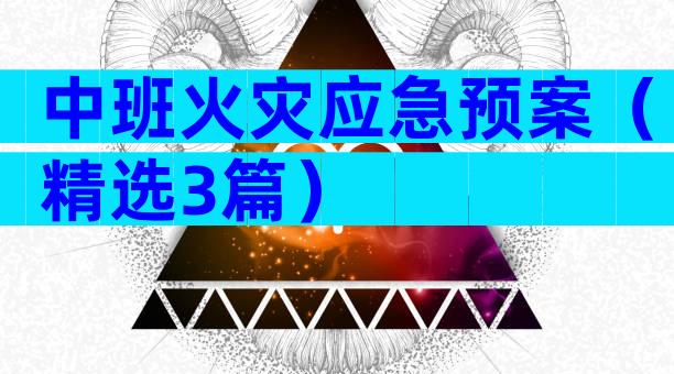 中班火灾应急预案（精选3篇）
