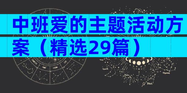 中班爱的主题活动方案（精选29篇）