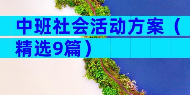 中班社会活动方案（精选9篇）
