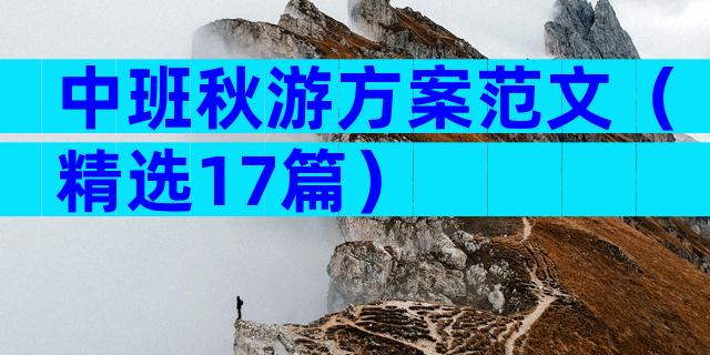 中班秋游方案范文（精选17篇）
