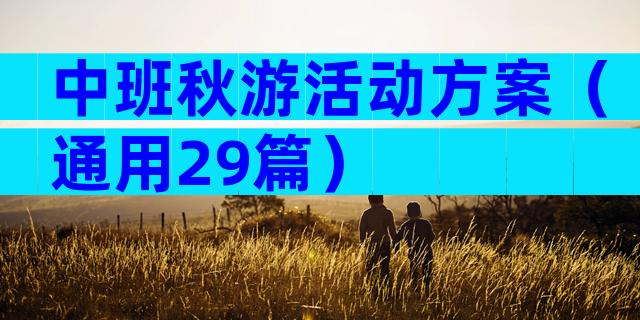 中班秋游活动方案（通用29篇）