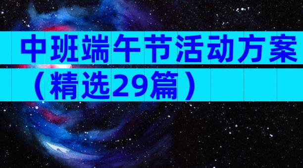 中班端午节活动方案（精选29篇）