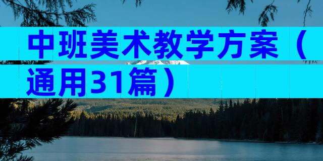 中班美术教学方案（通用31篇）