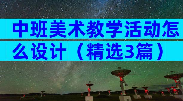 中班美术教学活动怎么设计（精选3篇）