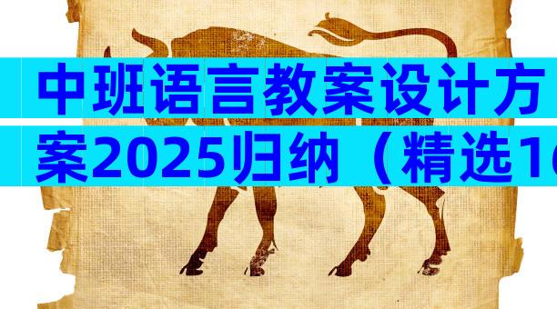 中班语言教案设计方案2025归纳（精选16篇）