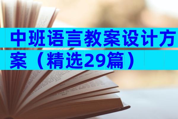 中班语言教案设计方案（精选29篇）