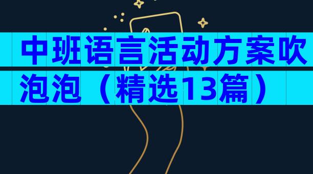 中班语言活动方案吹泡泡（精选13篇）