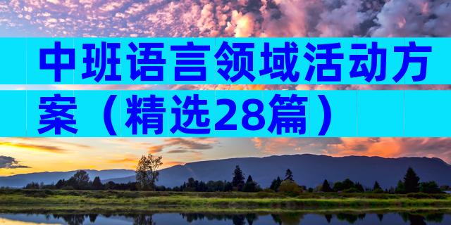 中班语言领域活动方案（精选28篇）