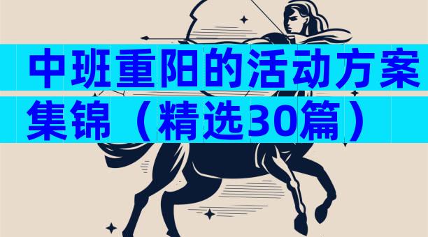 中班重阳的活动方案集锦（精选30篇）