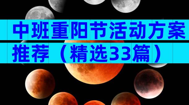中班重阳节活动方案推荐（精选33篇）