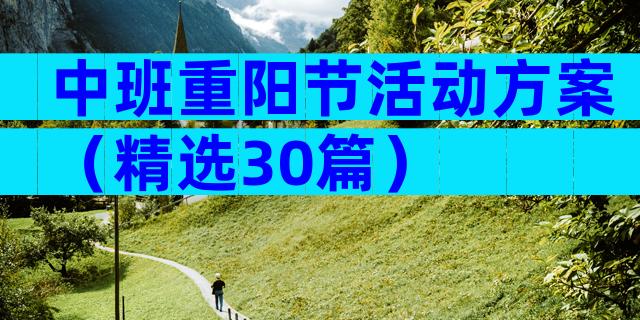 中班重阳节活动方案（精选30篇）