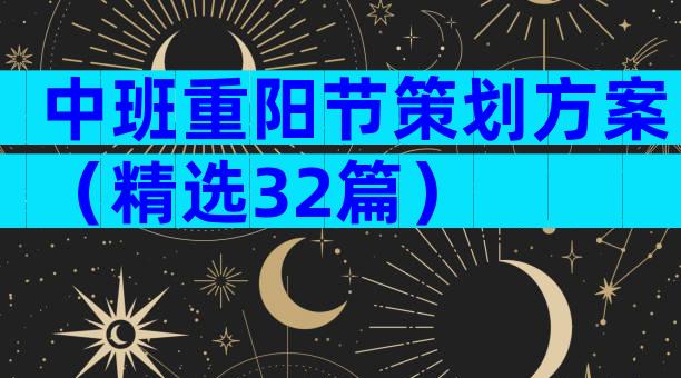 中班重阳节策划方案（精选32篇）