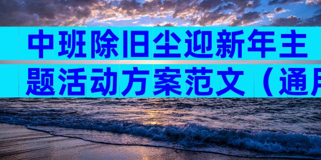 中班除旧尘迎新年主题活动方案范文（通用4篇）
