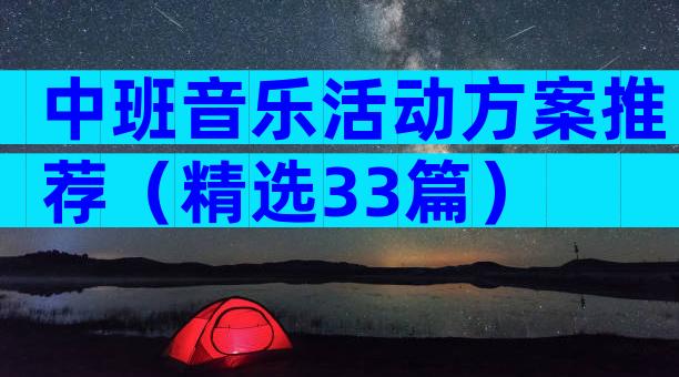 中班音乐活动方案推荐（精选33篇）